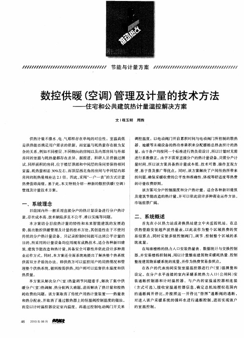 数控供暖(空调)管理及计量的技术方法——住宅和公共建筑热计量温控解决方案