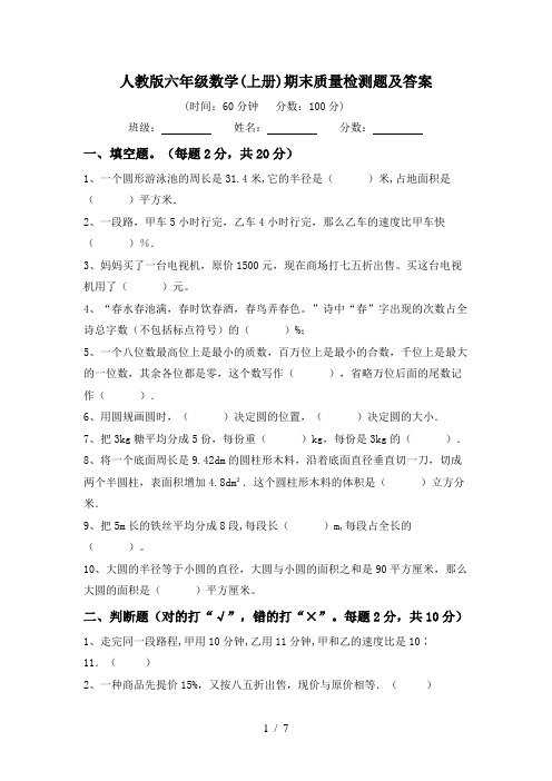 人教版六年级数学(上册)期末质量检测题及答案