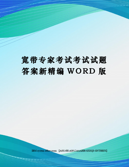 宽带专家考试考试试题答案新定稿版