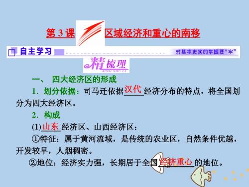 18学年高中历史第一单元中国古代的农耕经济第3课区域经济和重心的南移课件岳麓版必修2