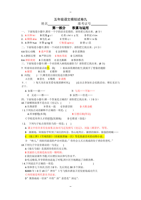 苏教版小学五年级语文模拟试题-(答案)