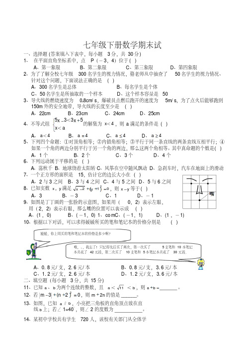 2014年人教版七年级下册数学期末试卷及答案pdf版