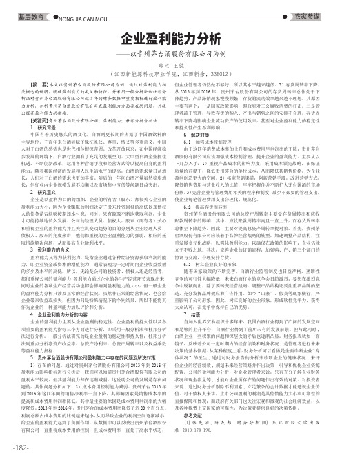 企业盈利能力分析——以贵州茅台酒股份有限公司为例