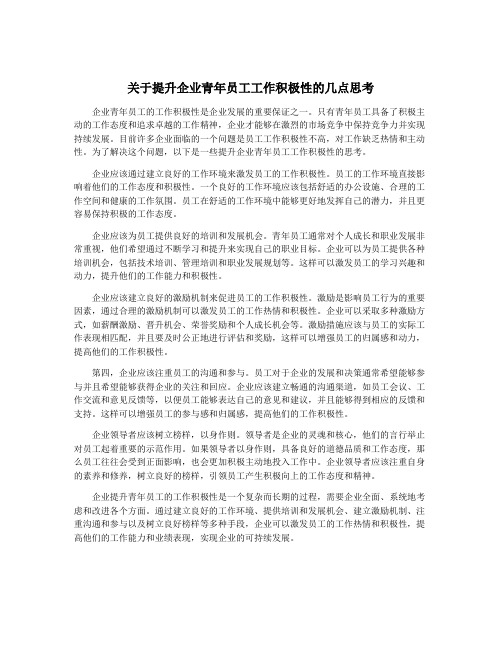 关于提升企业青年员工工作积极性的几点思考