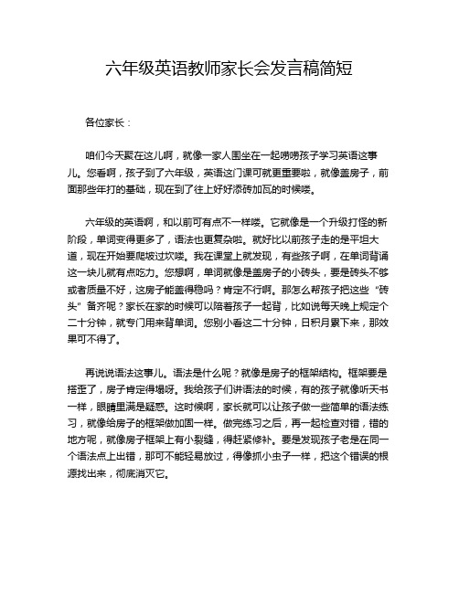 六年级英语教师家长会发言稿简短