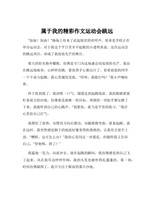 属于我的精彩作文运动会跳远