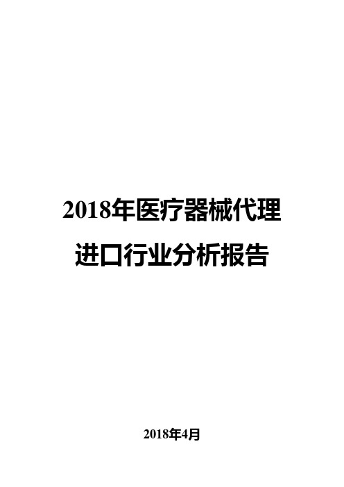 2018年医疗器械代理进口行业分析报告