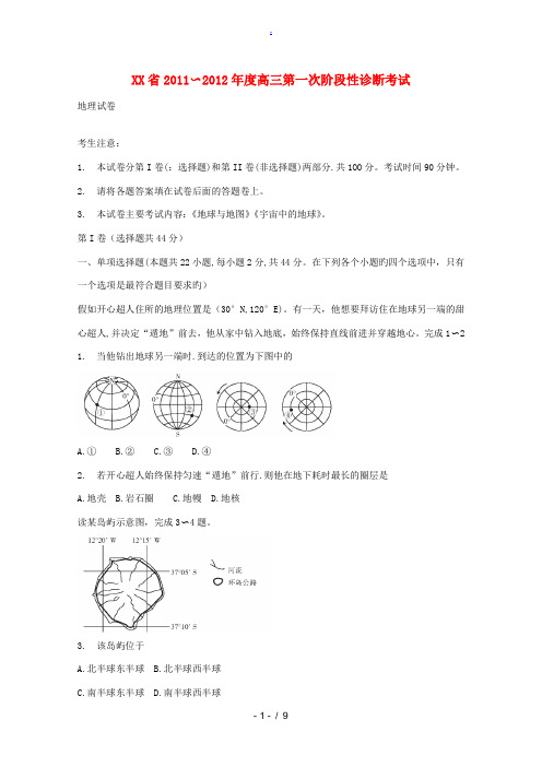 山西省2012届高三地理第一次阶段性诊断考试新人教版