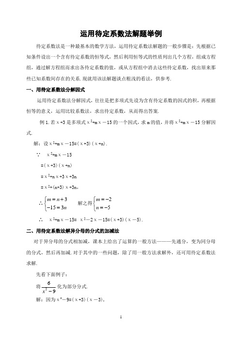 初中数学专题复习运用待定系数法解题举例(含解答)