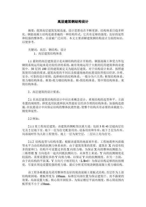 高层建筑钢结构设计