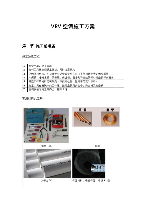 VRV空调施工方案