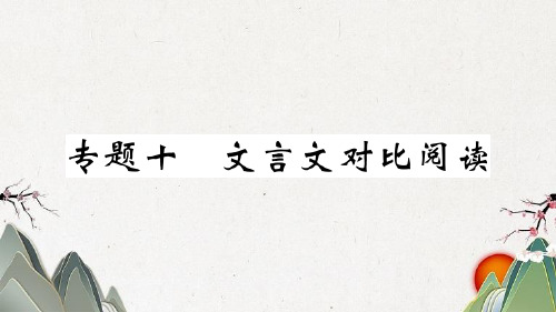 潮阳区五中七年级语文上册期末专题复习十文言文对比阅读课件新人教版