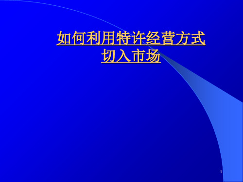 如何利用特许经营方式切入市场培训讲义