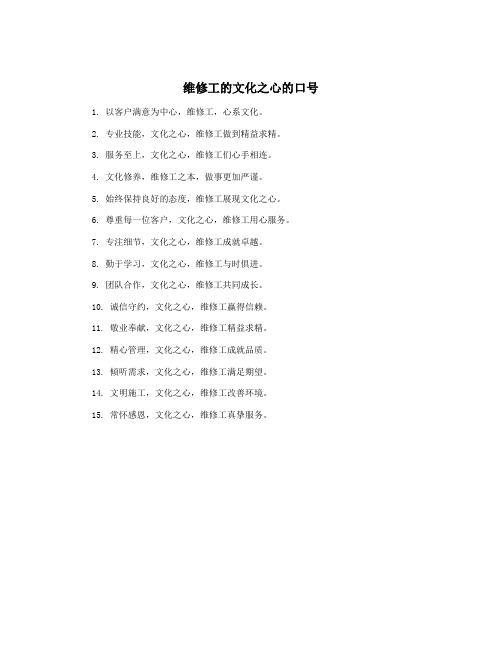 维修工的文化之心的口号