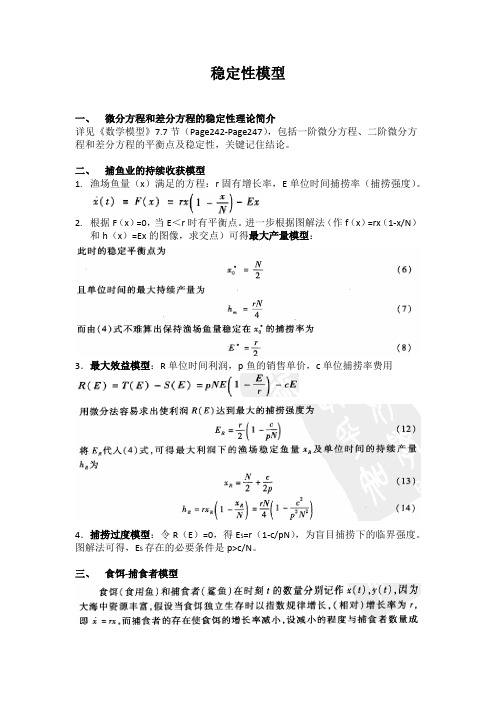 数学建模4-稳定性模型