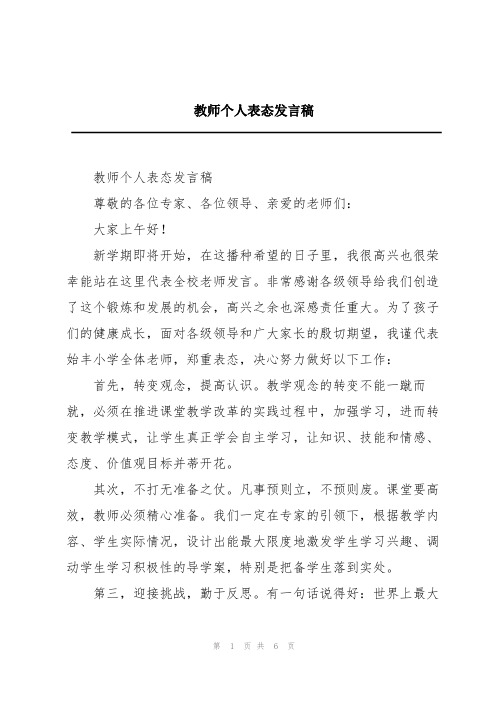 教师个人表态发言稿