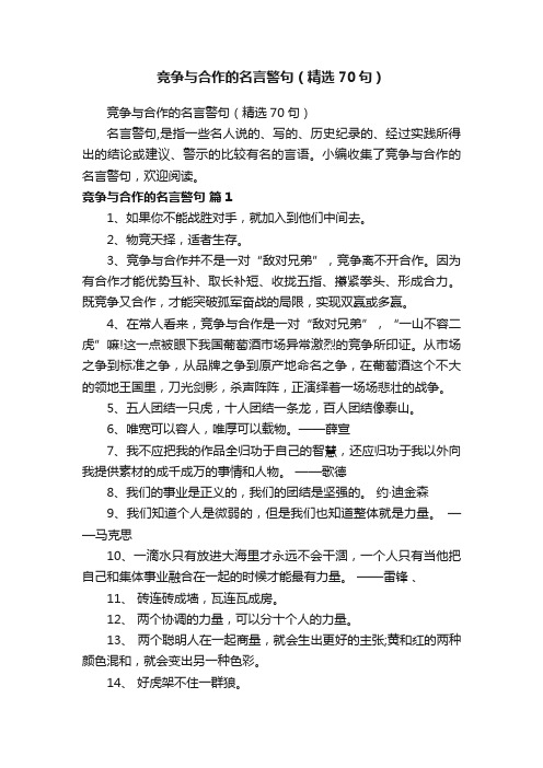 竞争与合作的名言警句（精选70句）