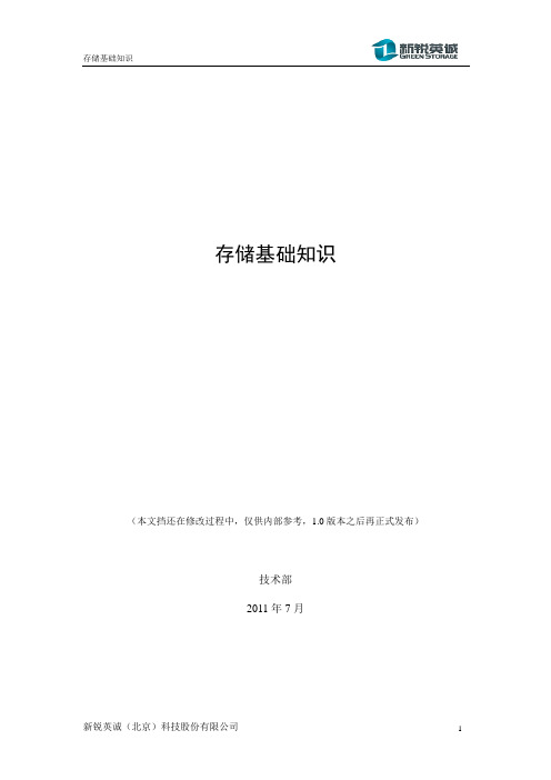 存储基础知识