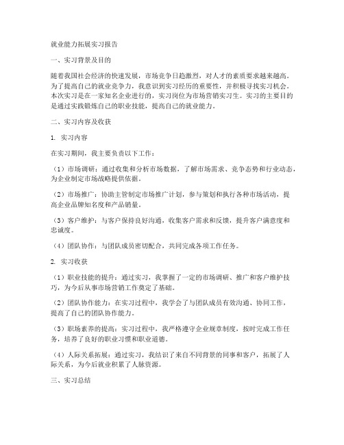 就业能力拓展实习报告