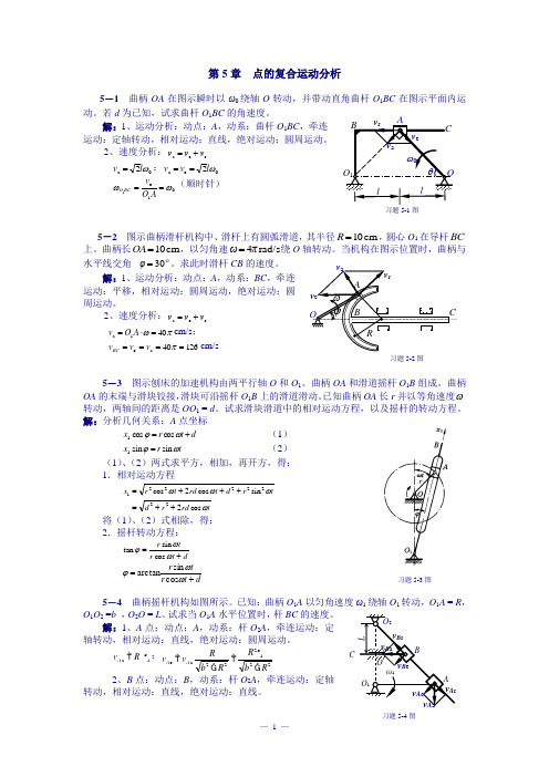 理论力学答案第5章点的复合运动分析