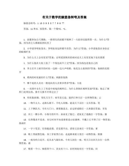 有关于数学的脑筋急转弯及答案