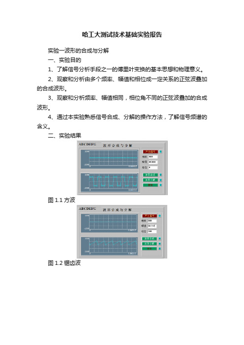 哈工大测试技术基础实验报告