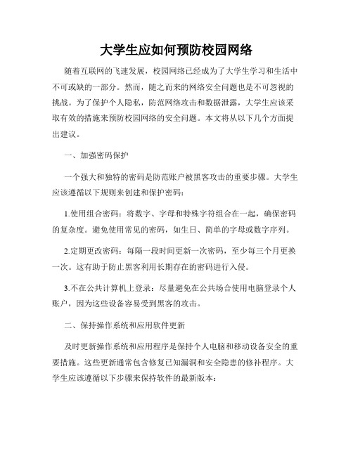 大学生应如何预防校园网络