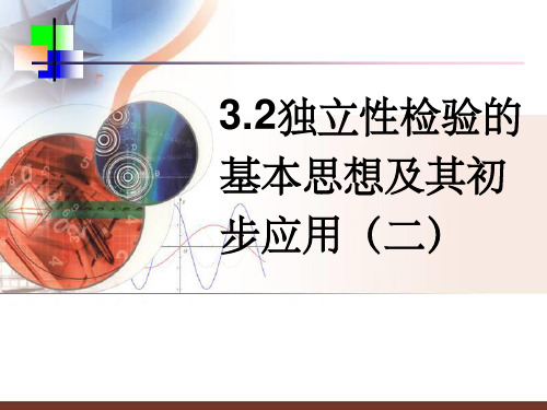 高中数学《3.2独立性检验的思想及应用(二)》 新人教A版选修2-3