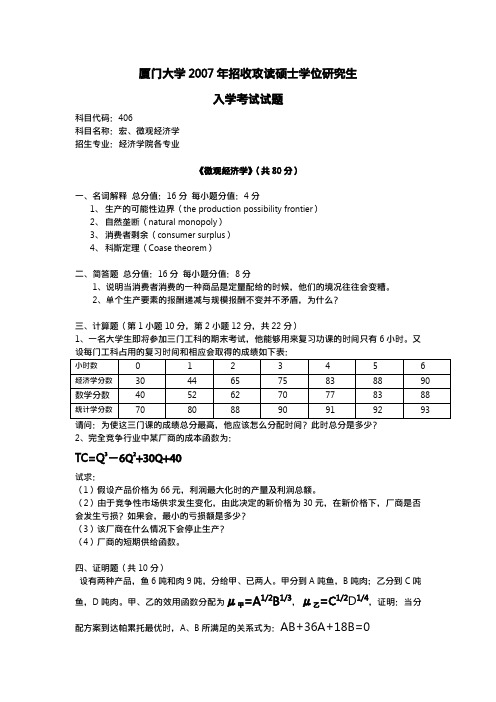 厦门大学经济学806真题2007