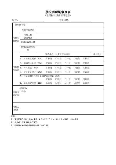 供应商现场审查表--材料设备项目考察