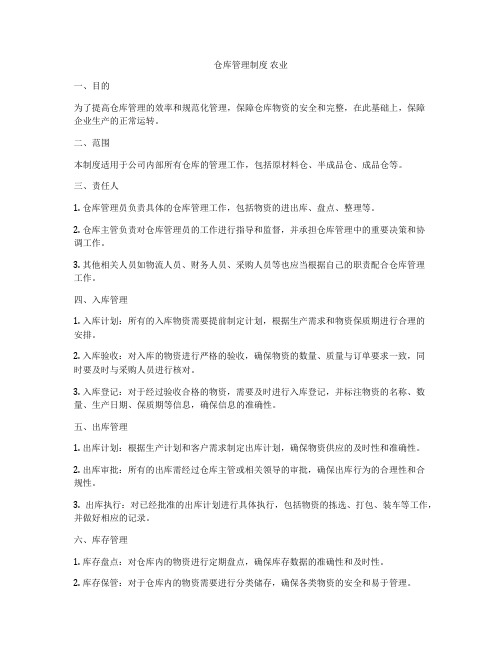 仓库管理制度 农业