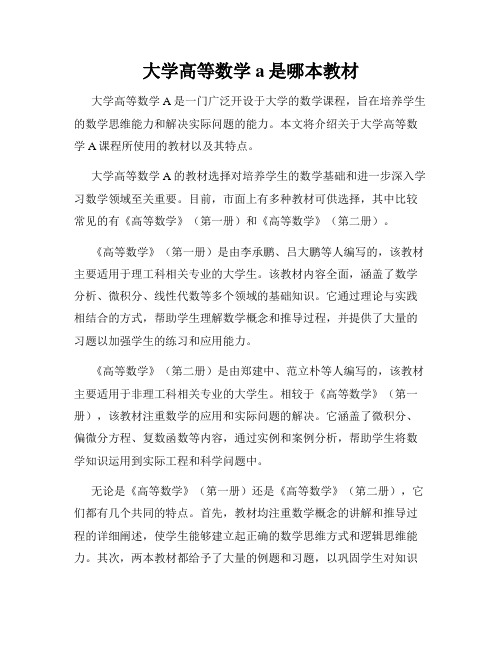 大学高等数学a是哪本教材