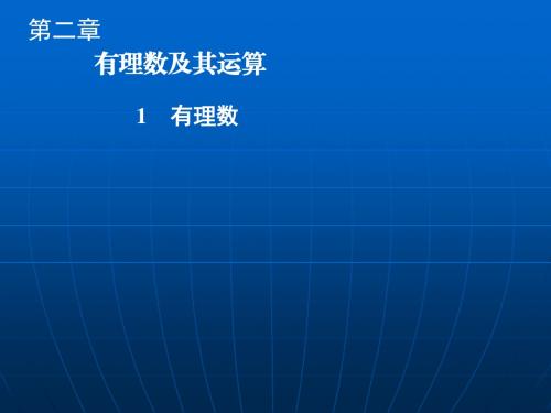 新北师大版七年级数学上册《有理数》优质课课件(共23张PPT)