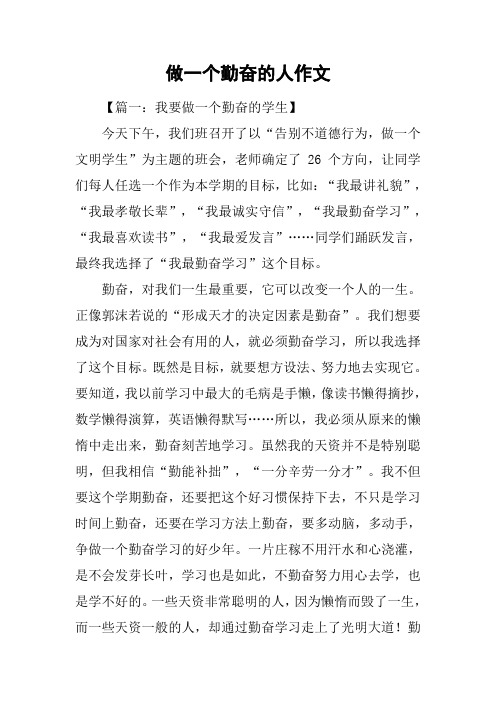 做一个勤奋的人作文