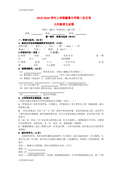 教育最新K12七年级语文(12月)月考试题(无答案) 语文版