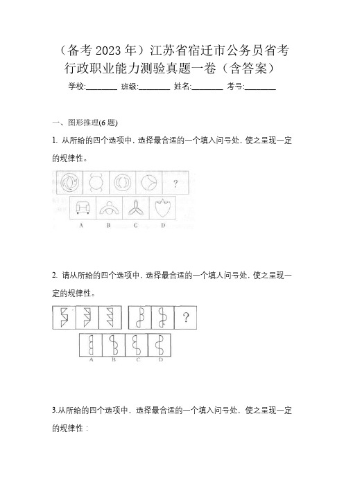 (备考2023年)江苏省宿迁市公务员省考行政职业能力测验真题一卷(含答案)