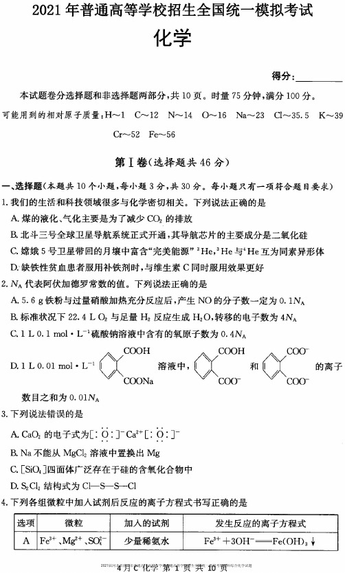 2021届河北省唐山市普通高中高三下学期普通高等学校招生全国统一模拟考试理科综合化学试题及答案