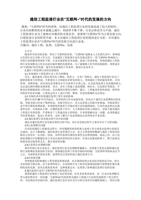 通信工程监理行业在“互联网+”时代的发展的方向