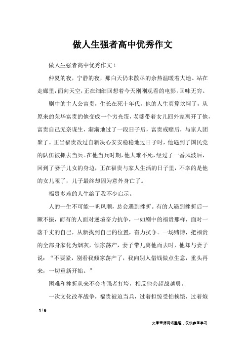 做人生强者高中优秀作文_作文专题