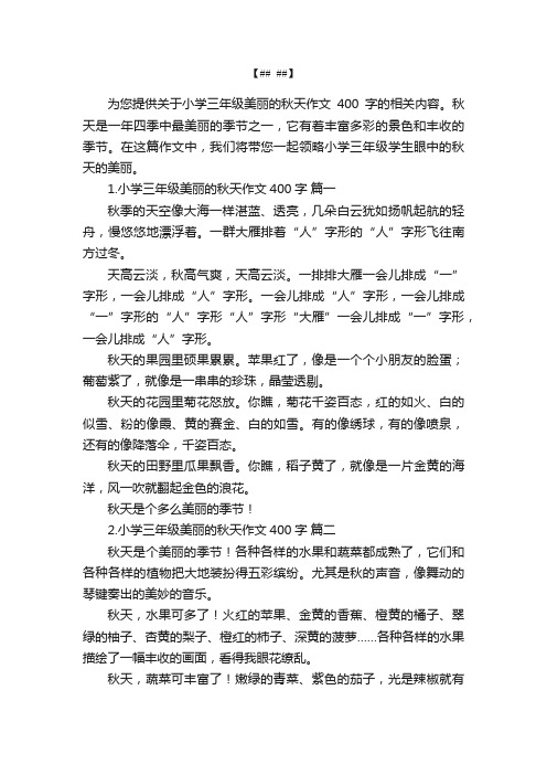 小学三年级美丽的秋天作文400字6篇