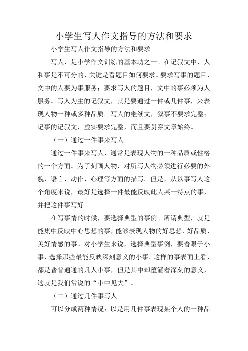 写作指导:小学生写人作文指导的方法和要求