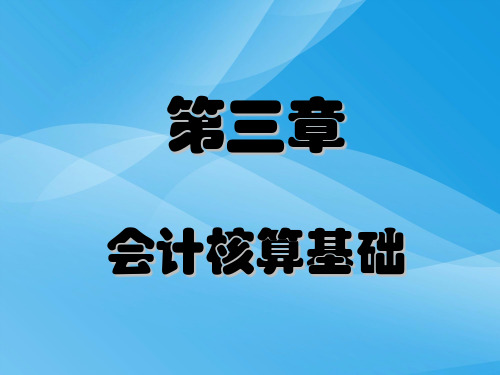 会计核算基础培训课件(ppt 32页)实用资料