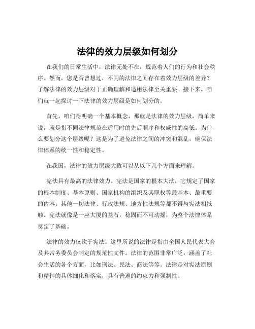 法律的效力层级如何划分