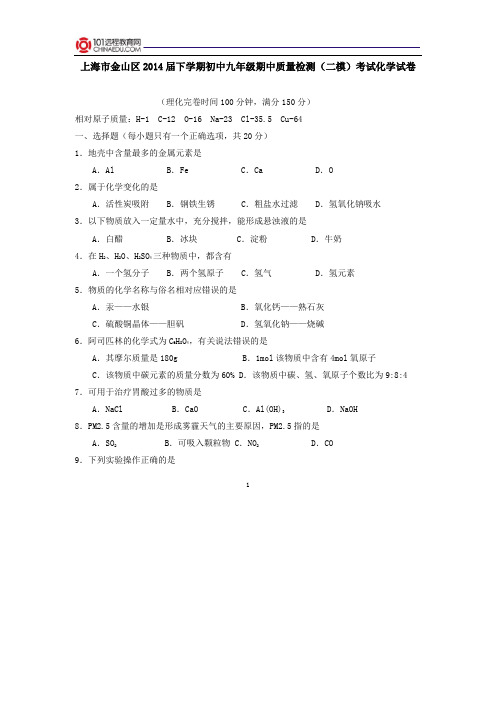 上海市金山区2014届下学期初中九年级期中质量检测(二模)考试化学试卷