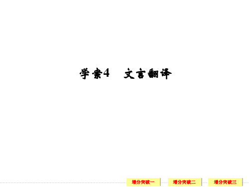 2018高考语文复习第二部分 专题一 学案4文言文翻译