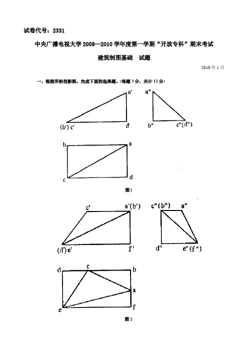 2021年2331+中央电大试题及答案(2010年01月)建筑制图基础.(整理)