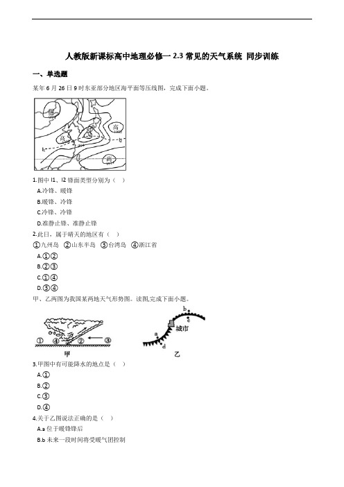 人教版新课标高中地理必修一2.3常见的天气系统 同步训练