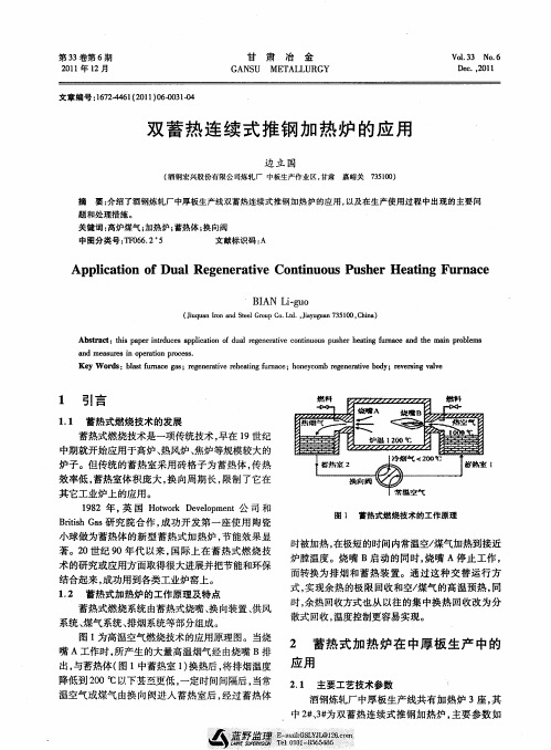 双蓄热连续式推钢加热炉的应用