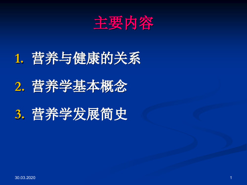 1营养学概述共88页PPT资料