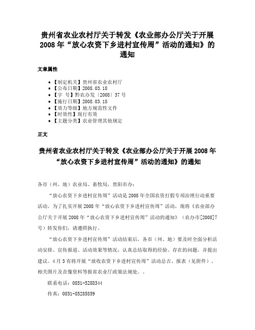 贵州省农业农村厅关于转发《农业部办公厅关于开展2008年“放心农资下乡进村宣传周”活动的通知》的通知